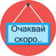 Очаквай скоро Очаквай скоро
