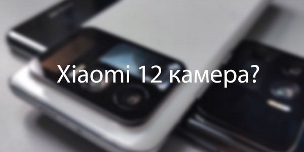 Xiaomi 12 ще разполага с тройна 50 MP камера и 5-кратен оптичен зуум.